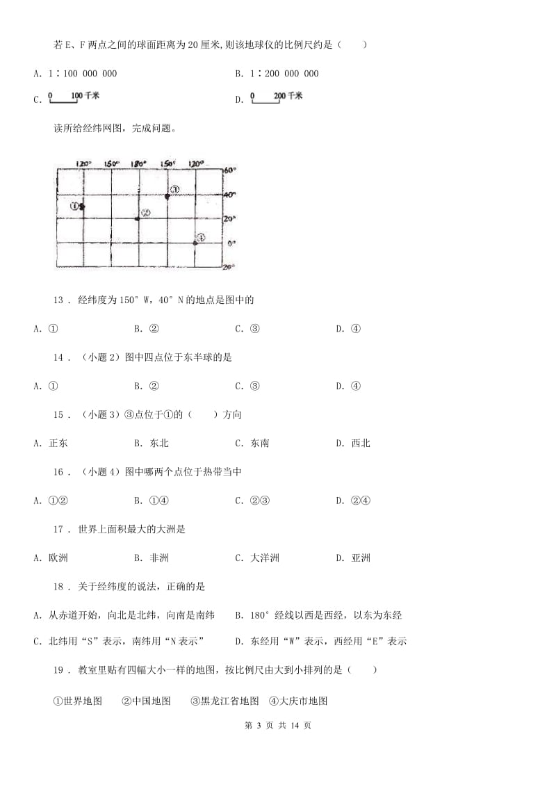 陕西省2019-2020年度七年级上学期期中地理试题A卷（模拟）_第3页