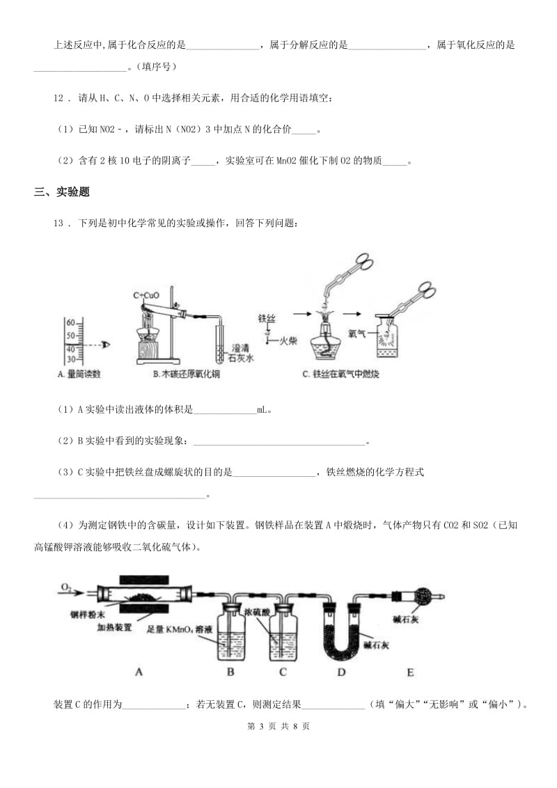 人教版2019-2020年度九年级上学期12月月考化学试题B卷（模拟）_第3页