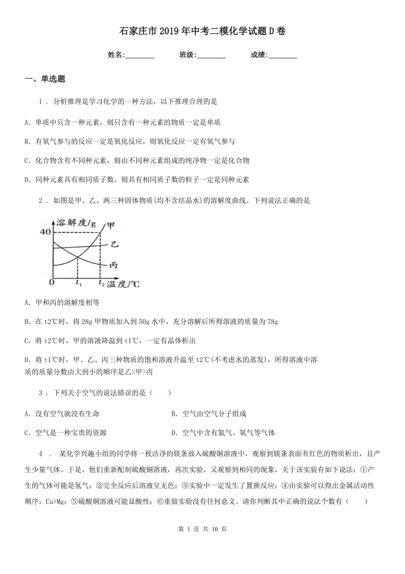 石家庄市2019年中考二模化学试题D卷_第1页