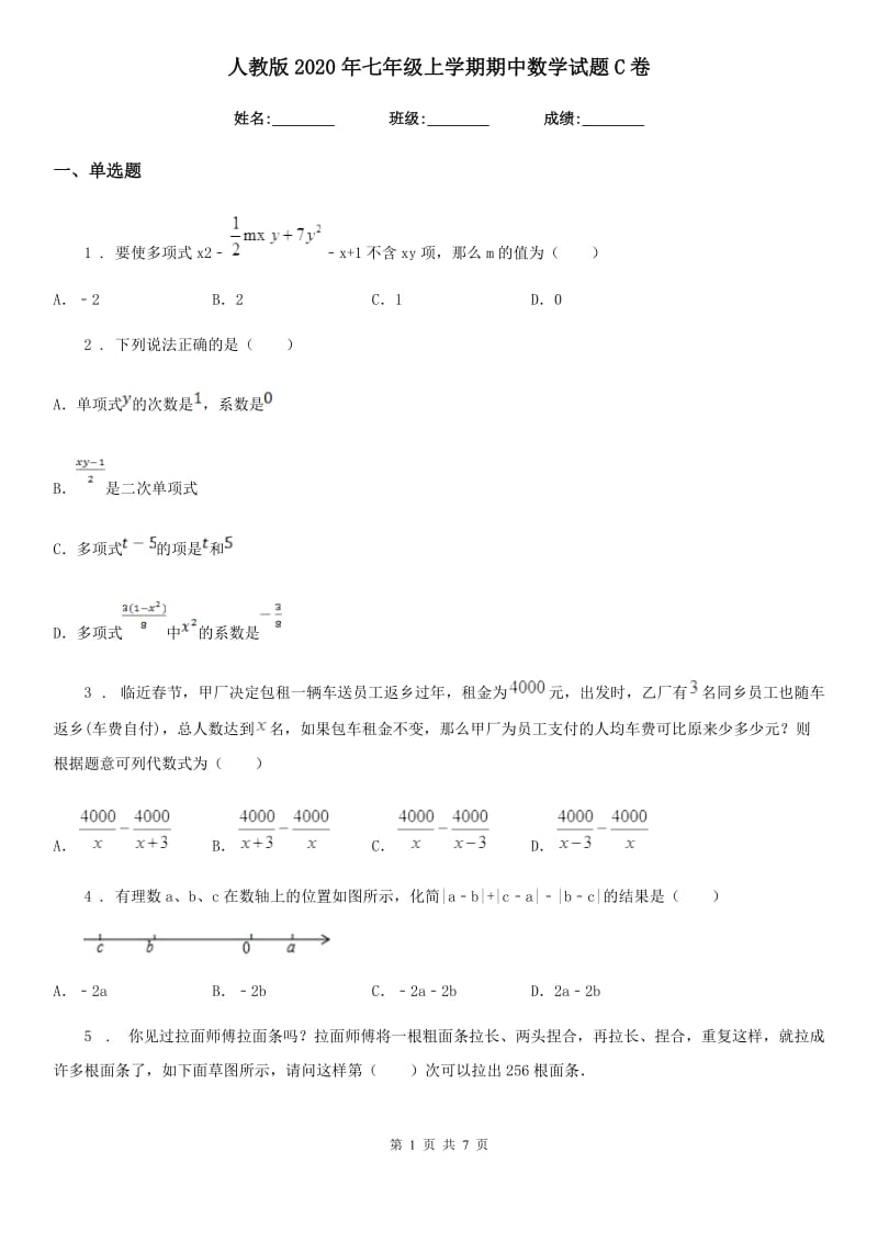 人教版2020年七年级上学期期中数学试题C卷(测试)_第1页