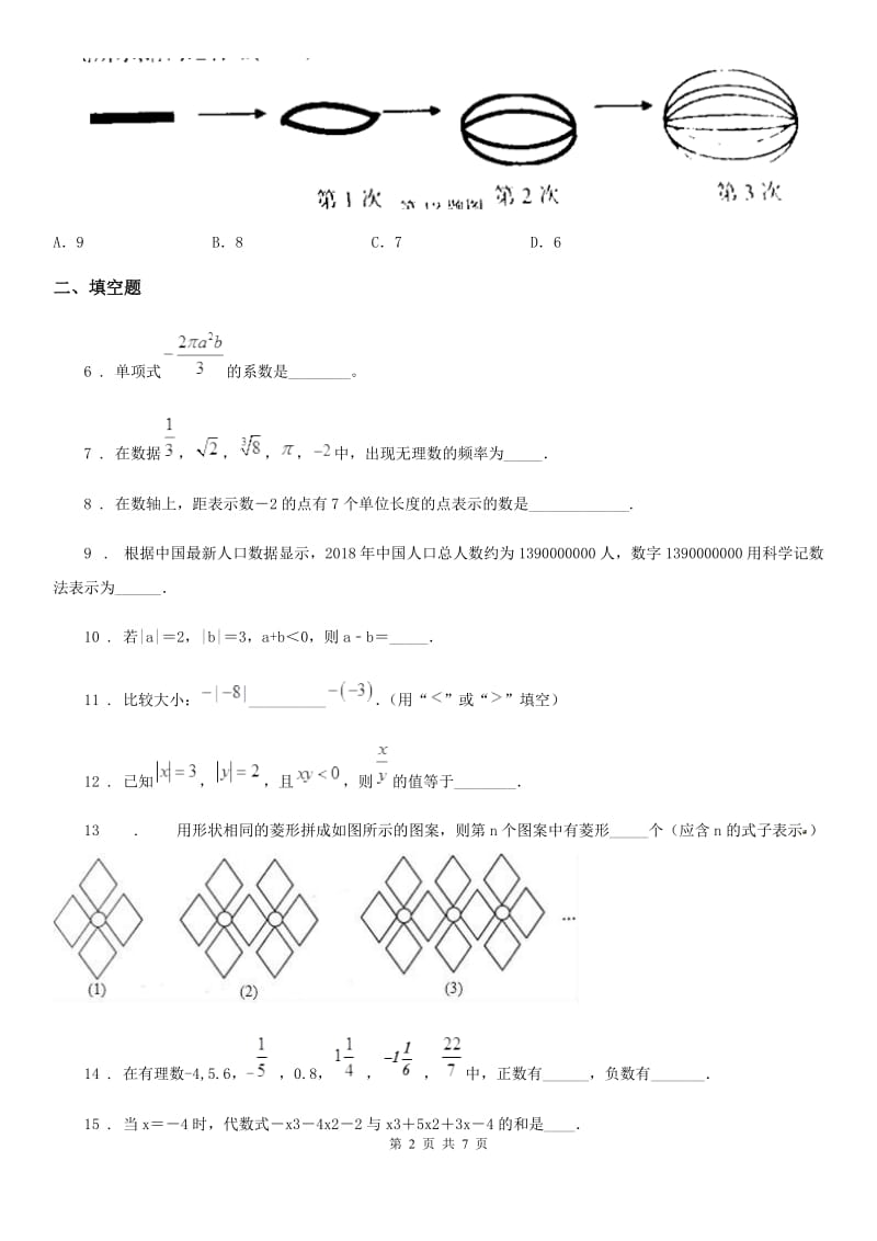 人教版2020年七年级上学期期中数学试题C卷(测试)_第2页