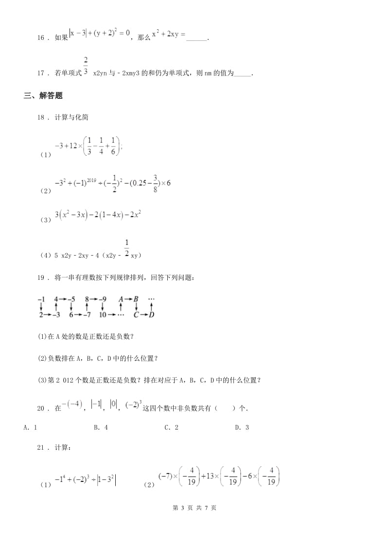 人教版2020年七年级上学期期中数学试题C卷(测试)_第3页