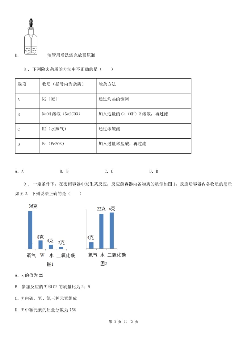 人教版2020年（春秋版）九年级上学期期末考试化学试题B卷（检测）_第3页