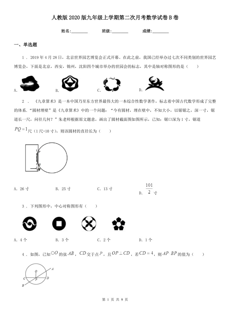 人教版2020版九年级上学期第二次月考数学试卷B卷_第1页