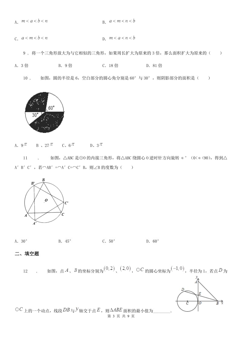 人教版2020版九年级上学期第二次月考数学试卷B卷_第3页