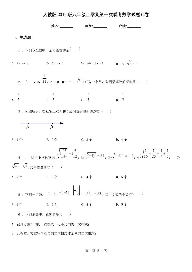 人教版2019版八年级上学期第一次联考数学试题C卷_第1页