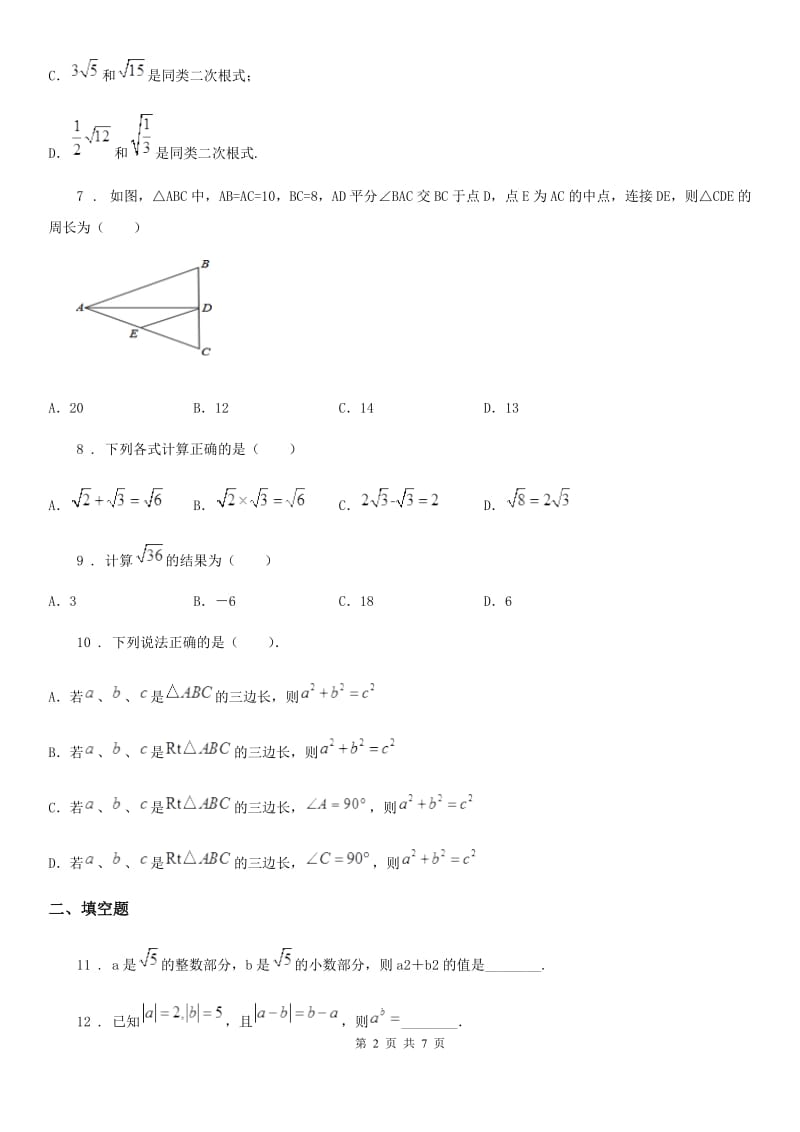 人教版2019版八年级上学期第一次联考数学试题C卷_第2页
