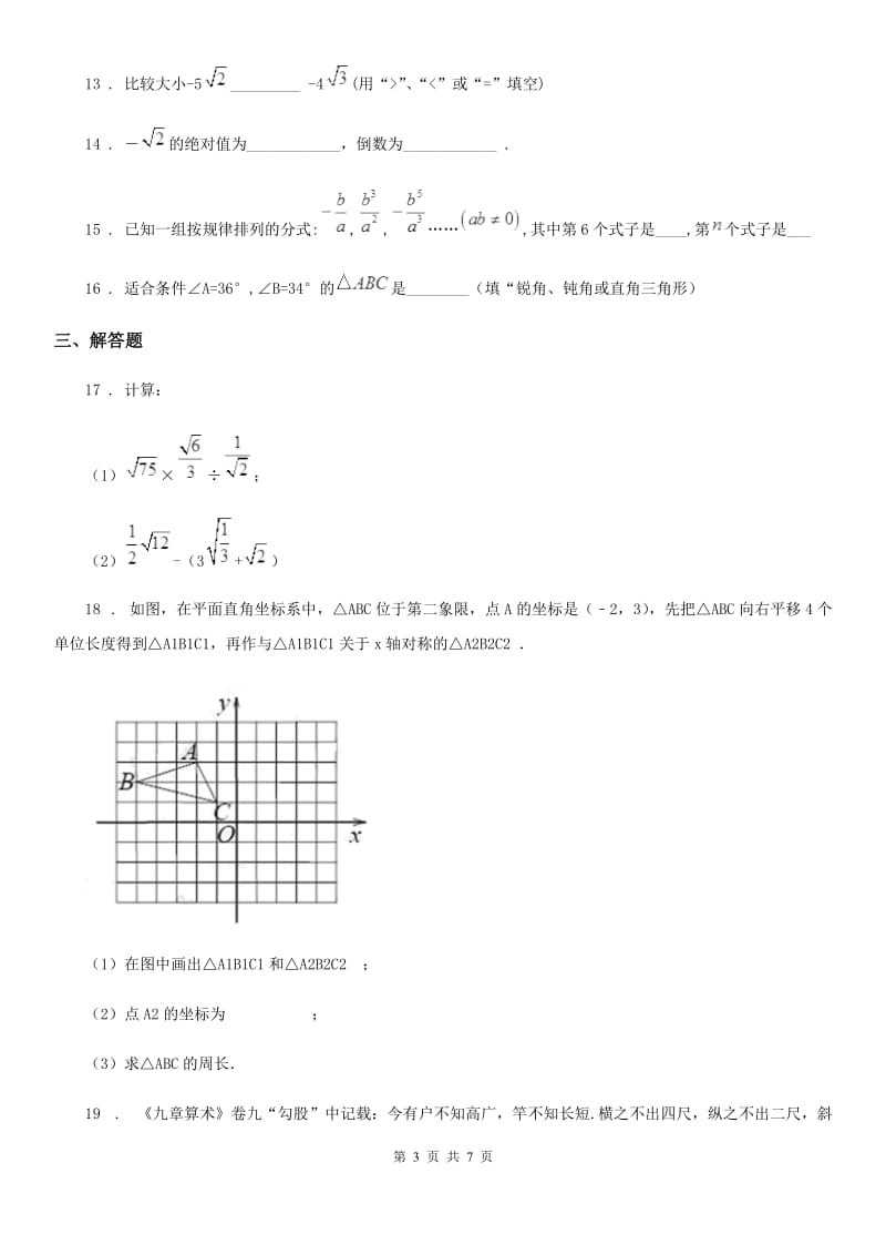 人教版2019版八年级上学期第一次联考数学试题C卷_第3页