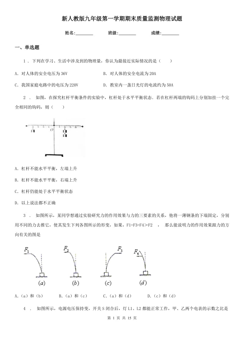 新人教版九年级第一学期期末质量监测物理试题_第1页