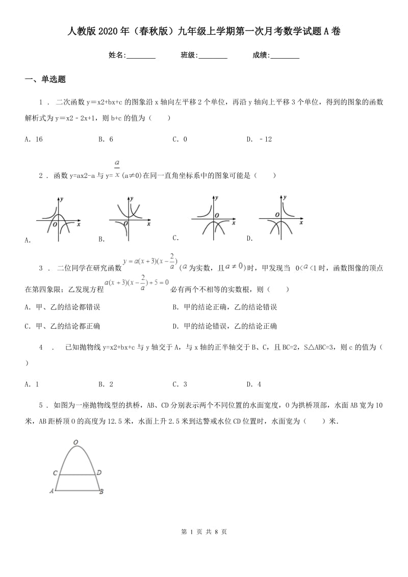 人教版2020年（春秋版）九年级上学期第一次月考数学试题A卷_第1页