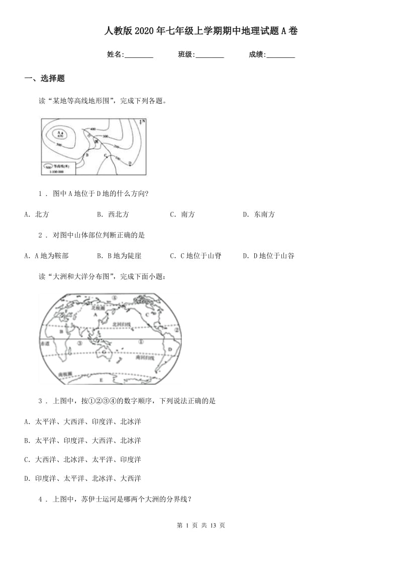 人教版2020年七年级上学期期中地理试题A卷_第1页