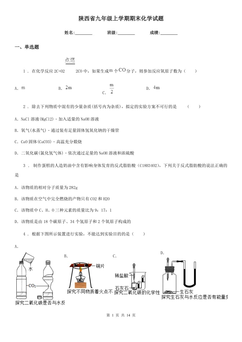 陕西省九年级上学期期末化学试题_第1页