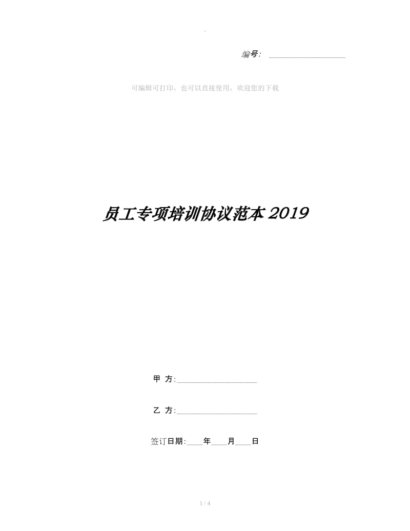 员工专项培训协议范本2019_第1页