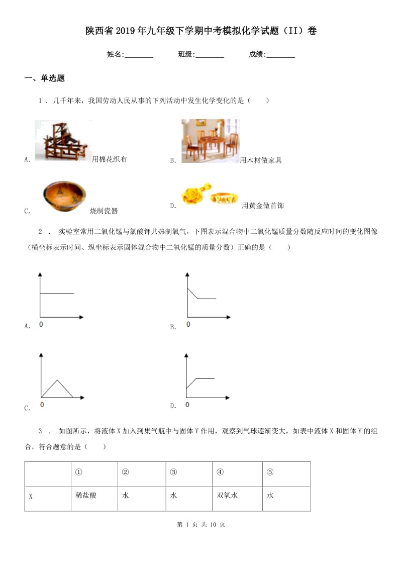 陕西省2019年九年级下学期中考模拟化学试题（II）卷_第1页