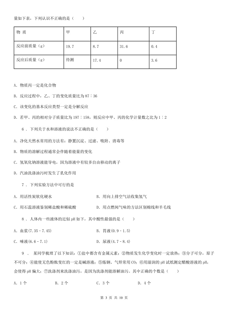 陕西省2019年九年级下学期中考模拟化学试题（II）卷_第3页