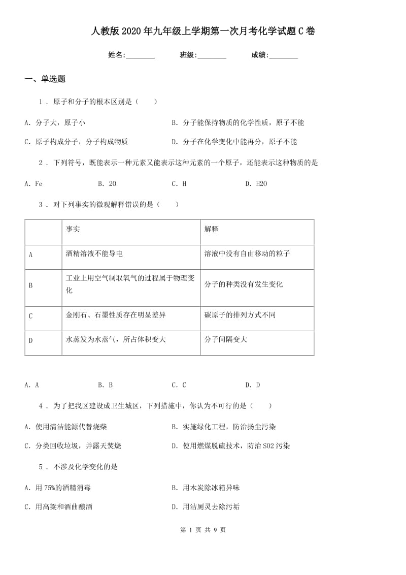 人教版2020年九年级上学期第一次月考化学试题C卷_第1页