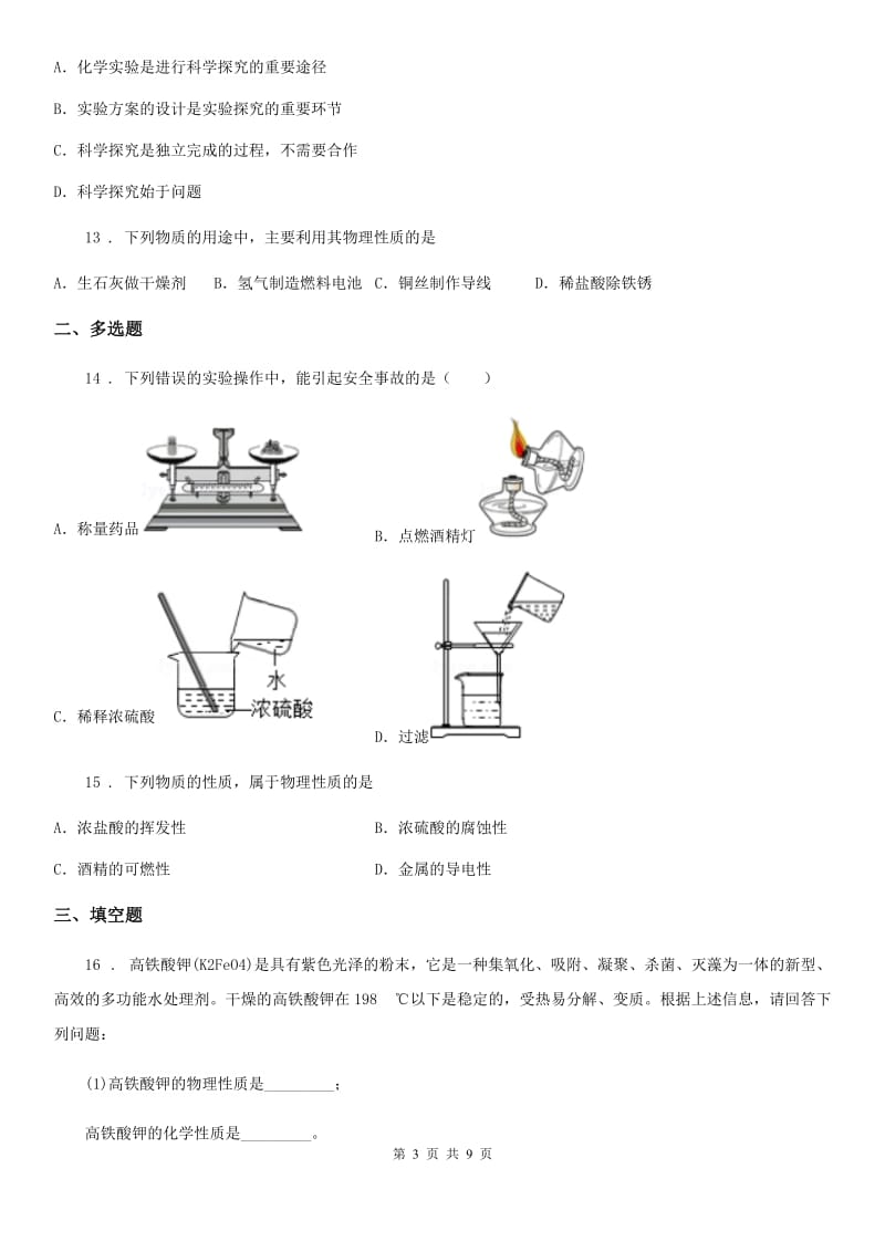 人教版2020年九年级上学期第一次月考化学试题C卷_第3页