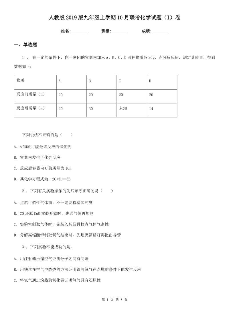 人教版2019版九年级上学期10月联考化学试题（I）卷_第1页