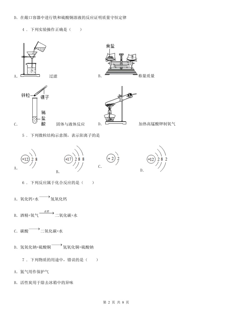 人教版2019版九年级上学期10月联考化学试题（I）卷_第2页