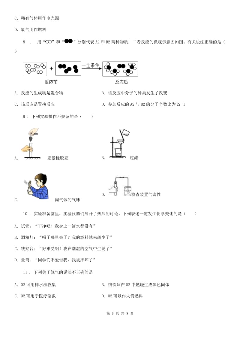 人教版2019版九年级上学期10月联考化学试题（I）卷_第3页