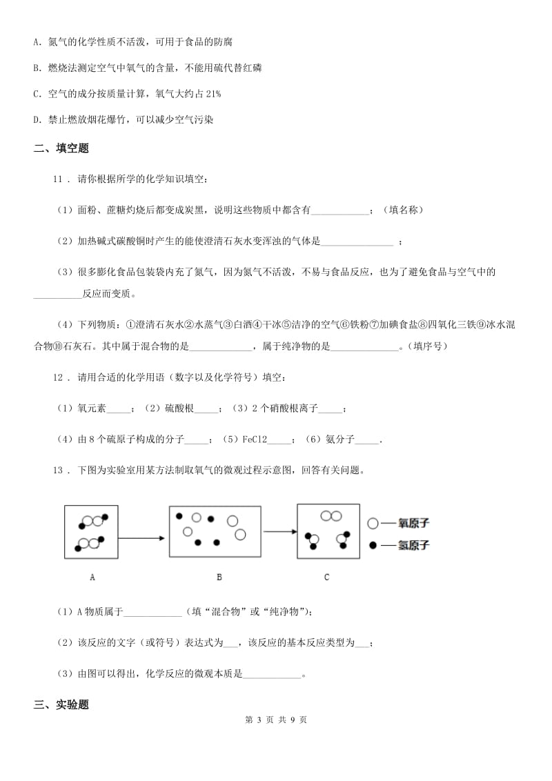 人教版2019版九年级上学期期末化学试题A卷(练习)_第3页