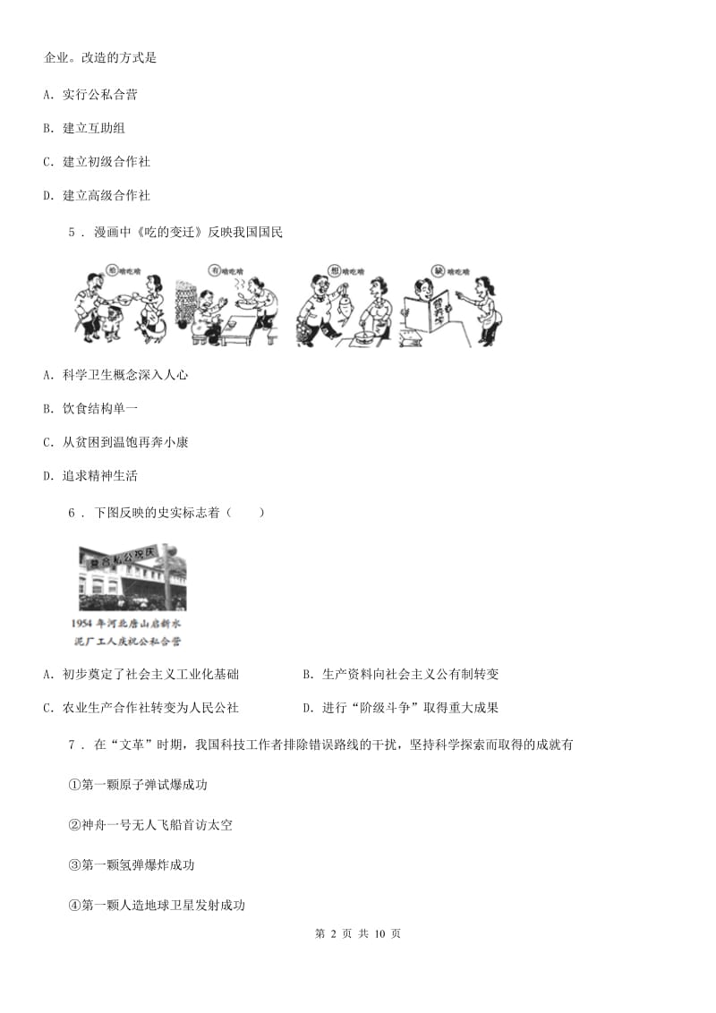 人教版八年级第二学期期末历史试卷_第2页