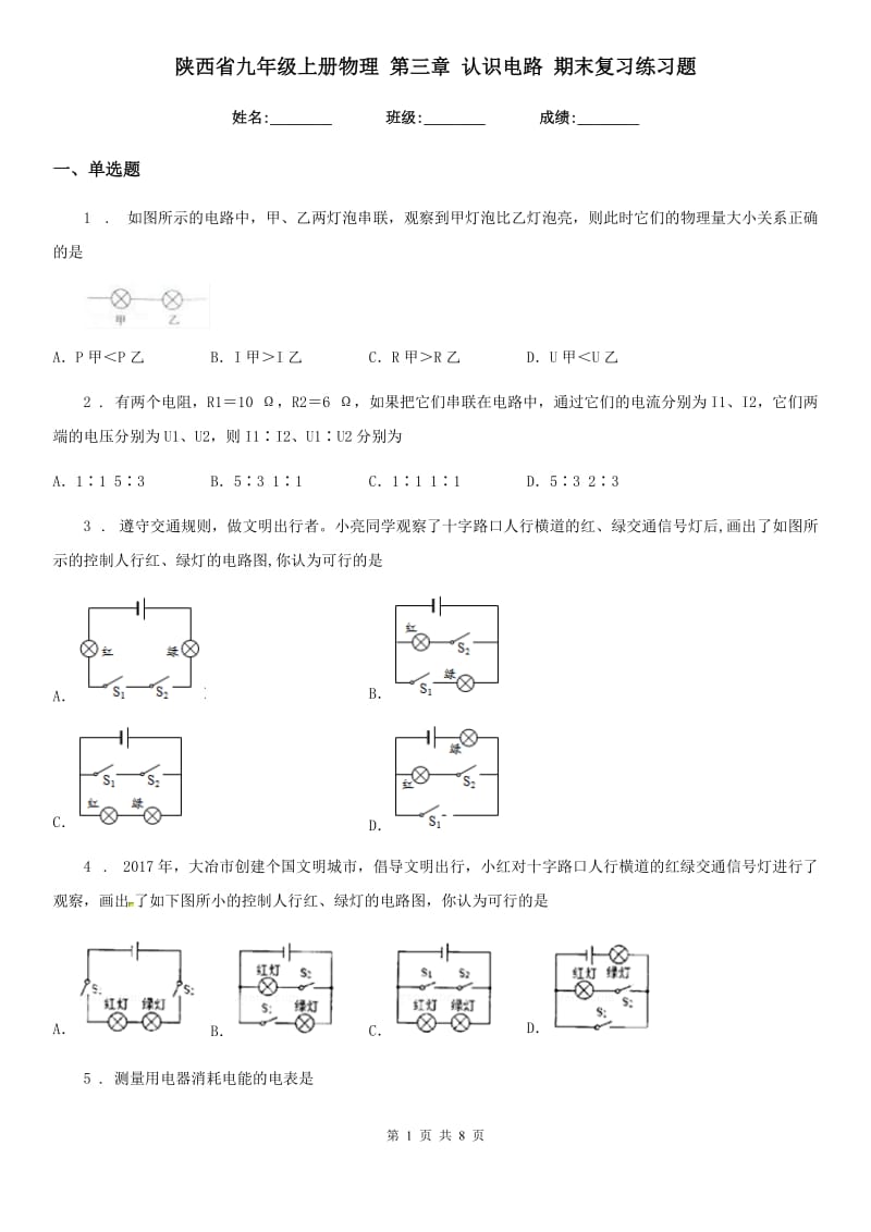 陕西省九年级上册物理 第三章 认识电路 期末复习练习题_第1页