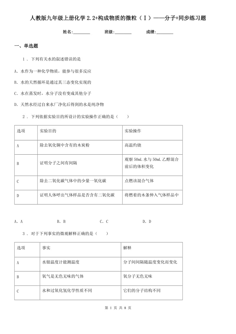 人教版九年级上册化学2.2+构成物质的微粒（Ⅰ）——分子+同步练习题_第1页