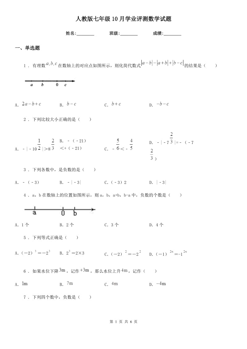 人教版七年级10月学业评测数学试题_第1页