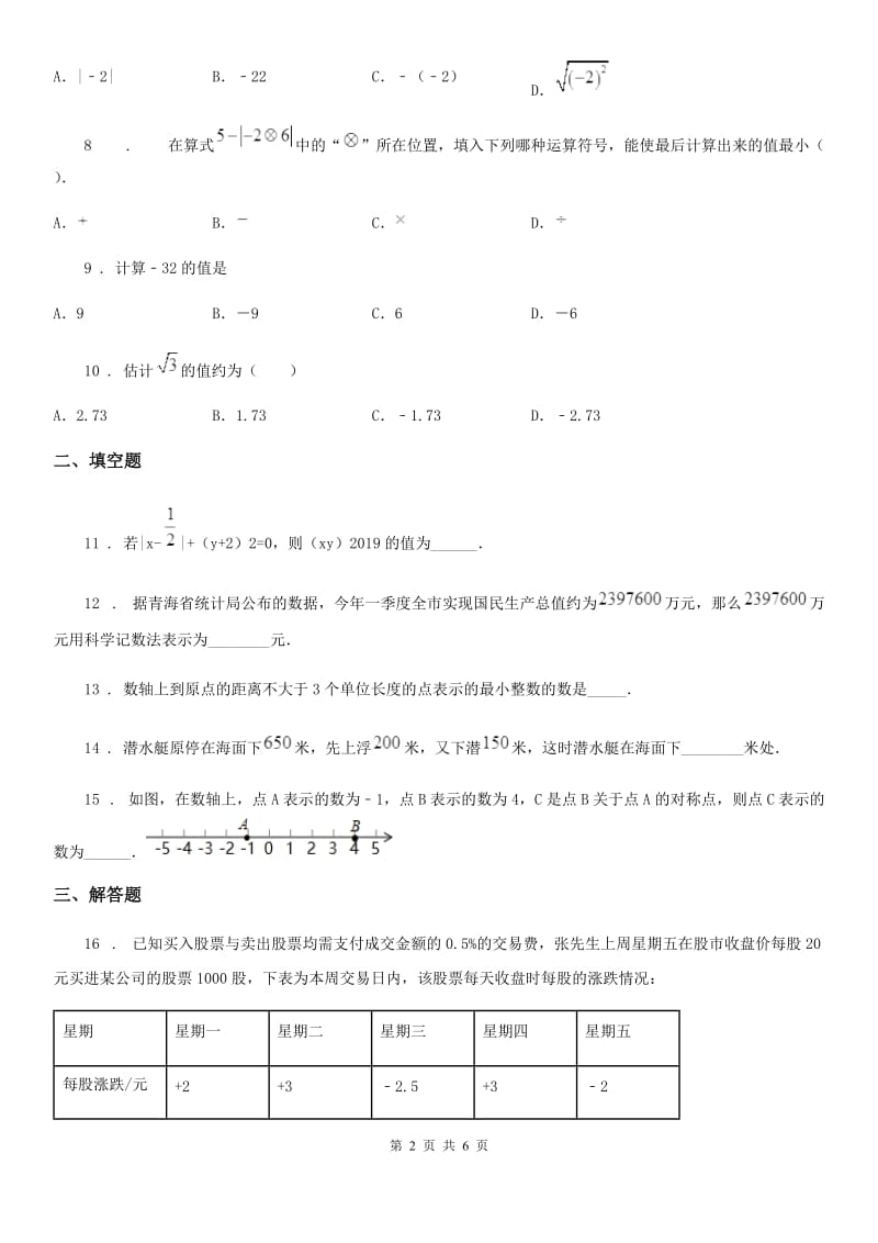 人教版七年级10月学业评测数学试题_第2页