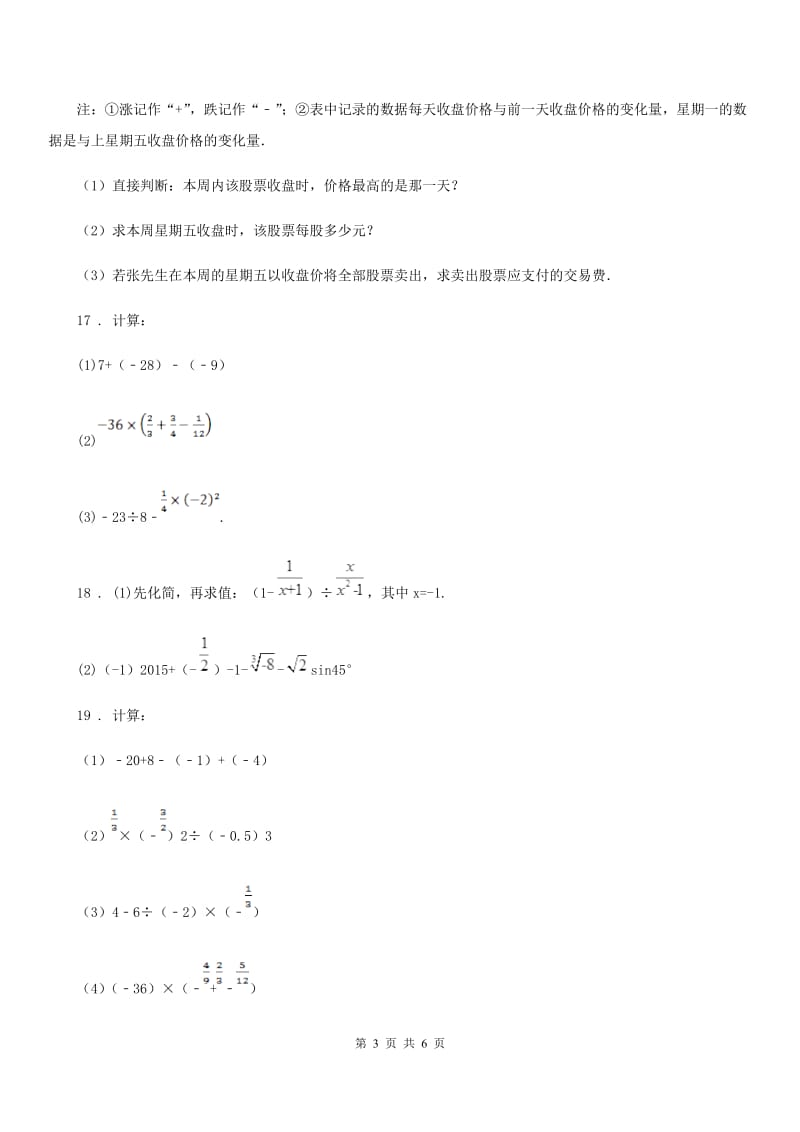 人教版七年级10月学业评测数学试题_第3页