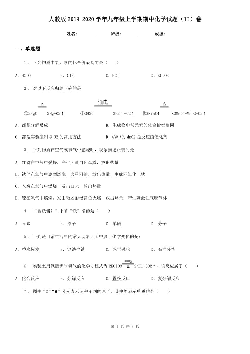 人教版2019-2020学年九年级上学期期中化学试题（II）卷精编_第1页