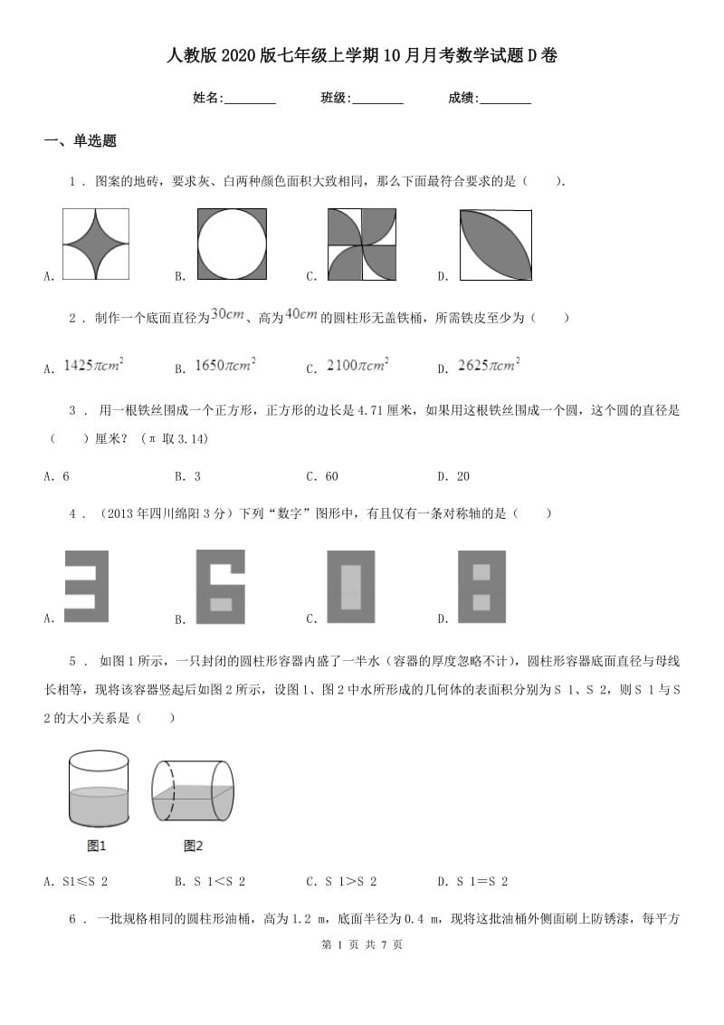 人教版2020版七年级上学期10月月考数学试题D卷（测试）_第1页