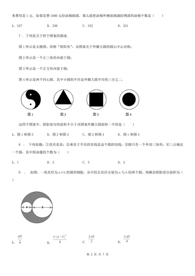 人教版2020版七年级上学期10月月考数学试题D卷（测试）_第2页