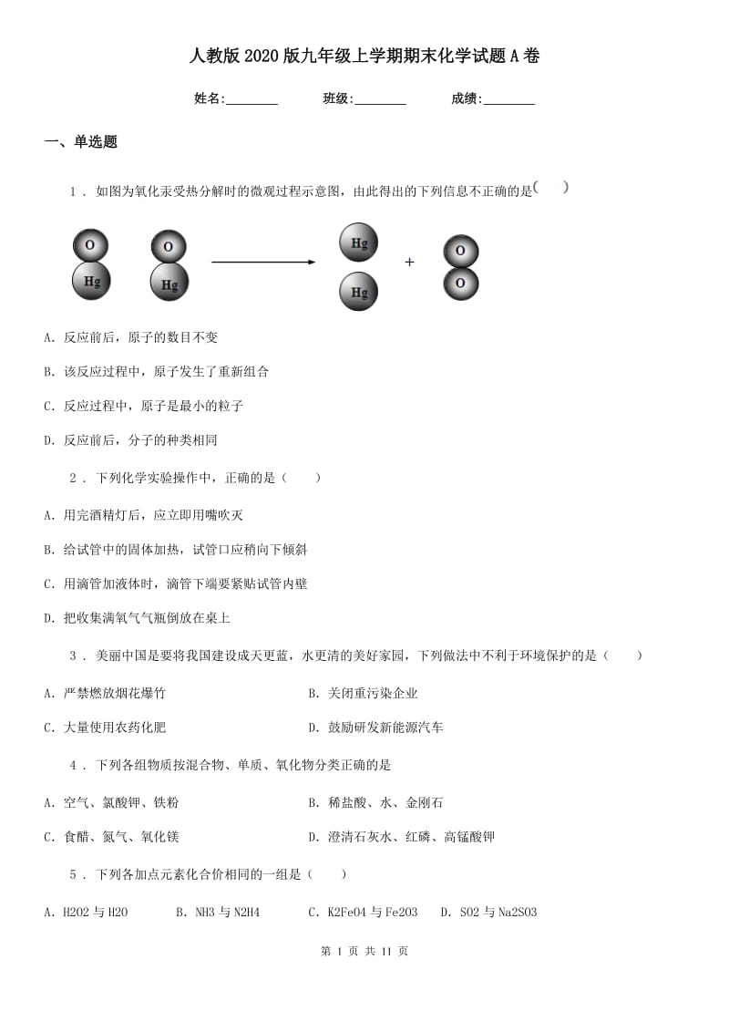 人教版2020版九年级上学期期末化学试题A卷（测试）_第1页