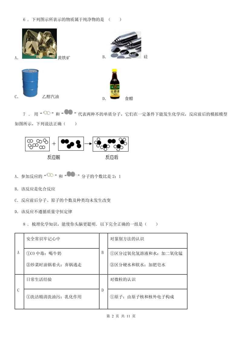 人教版2020版九年级上学期期末化学试题A卷（测试）_第2页