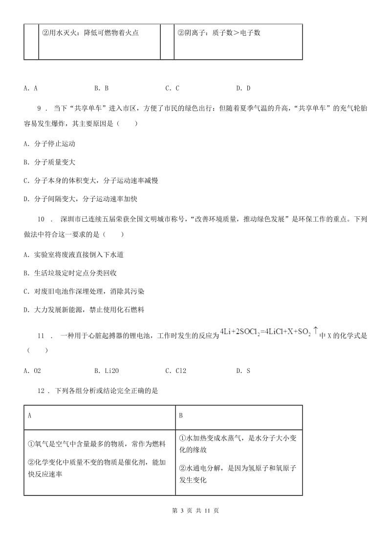 人教版2020版九年级上学期期末化学试题A卷（测试）_第3页