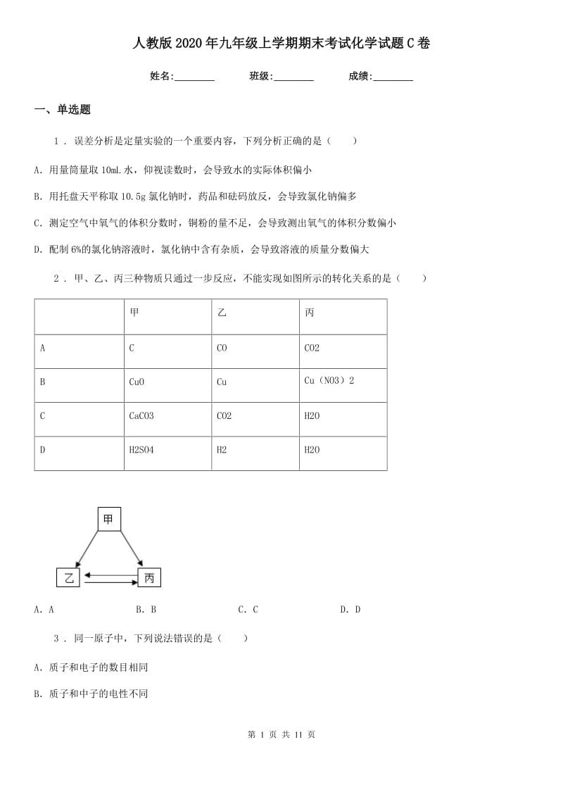 人教版2020年九年级上学期期末考试化学试题C卷（模拟）_第1页