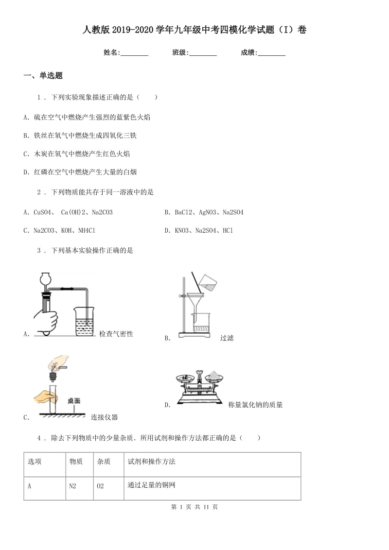 人教版2019-2020学年九年级中考四模化学试题（I）卷_第1页