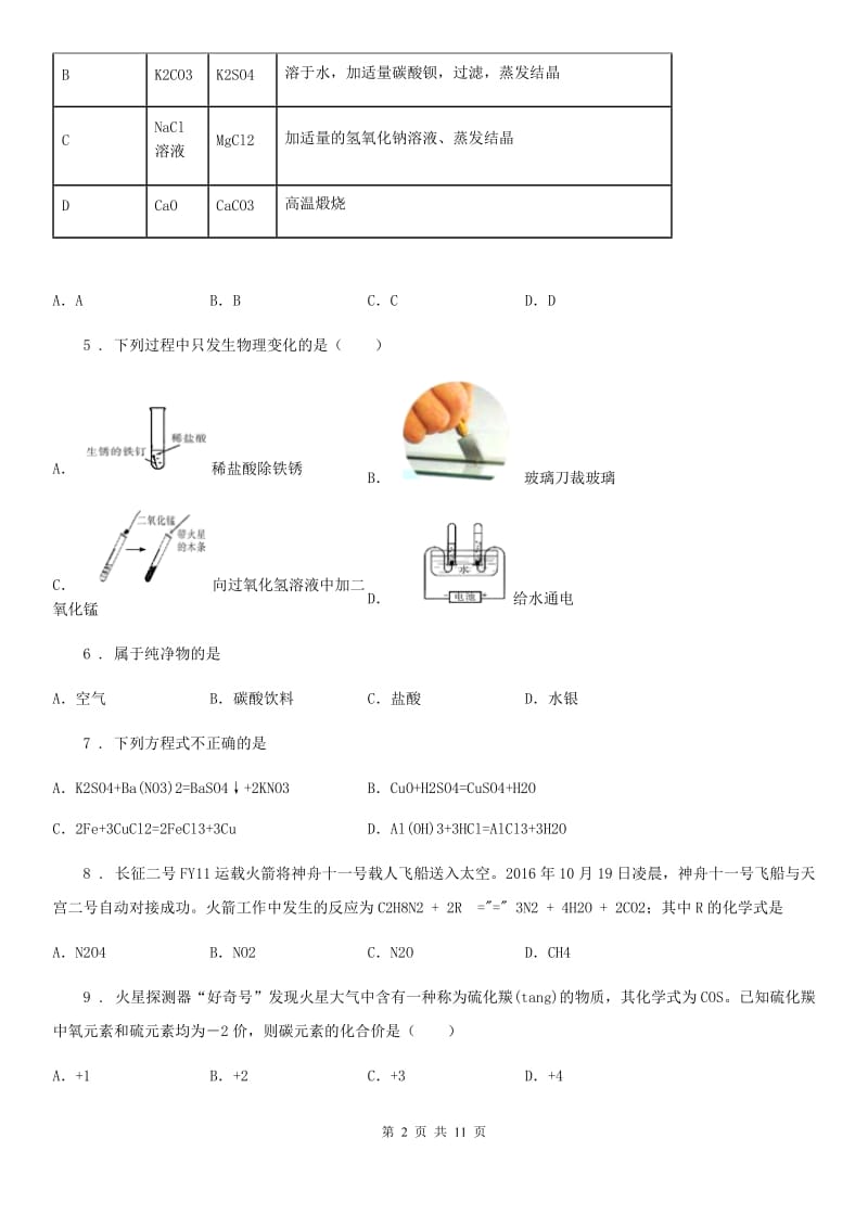 人教版2019-2020学年九年级中考四模化学试题（I）卷_第2页