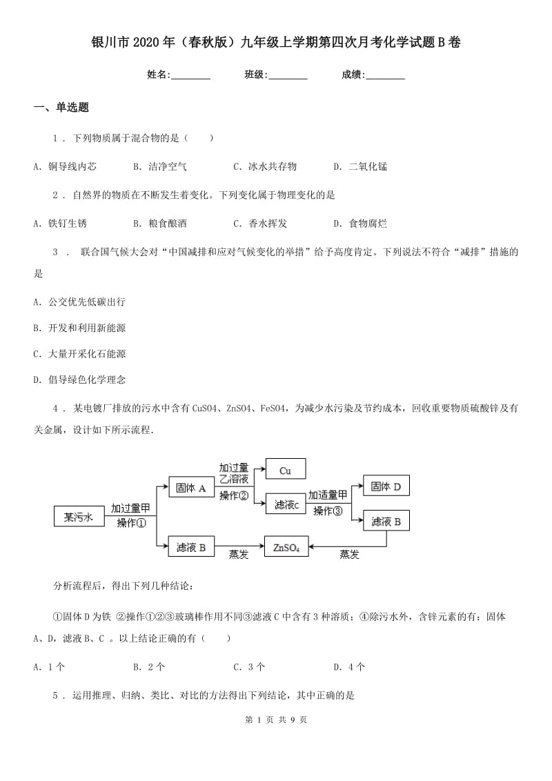 银川市2020年（春秋版）九年级上学期第四次月考化学试题B卷_第1页