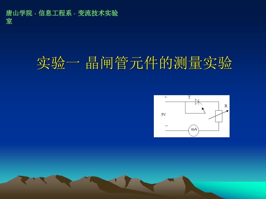 晶闸管元件的测量实验_第1页