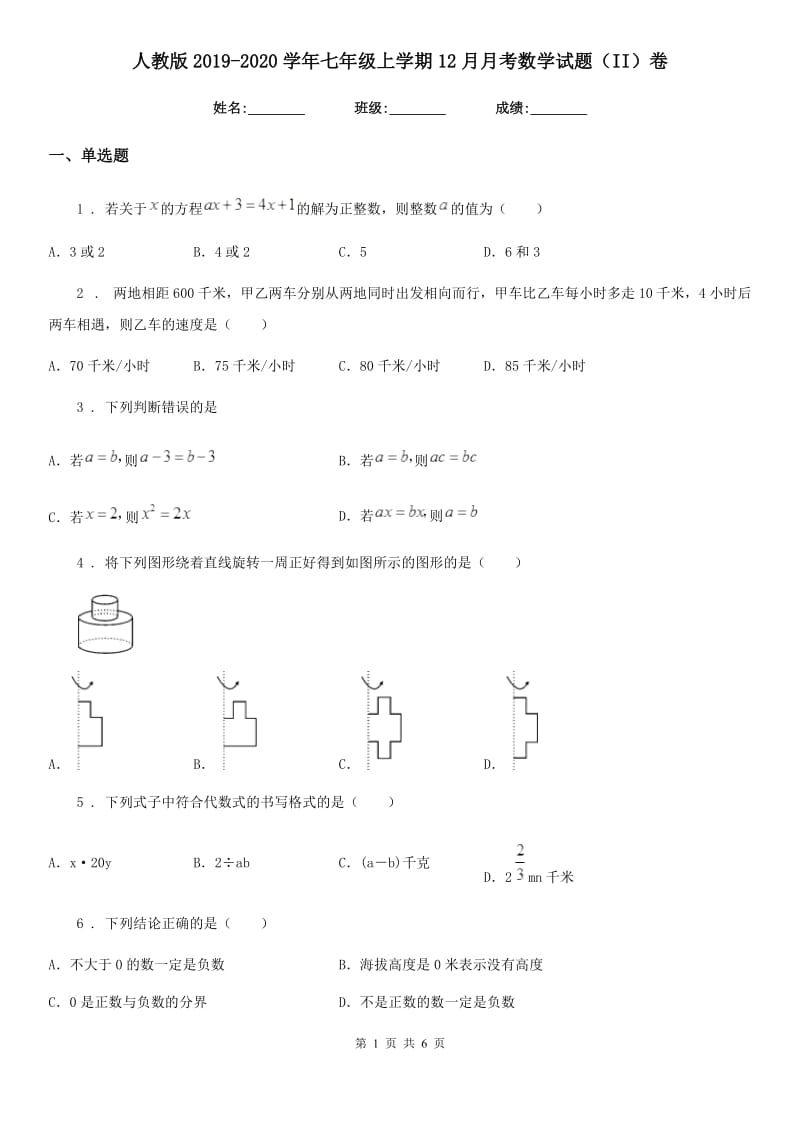 人教版2019-2020学年七年级上学期12月月考数学试题（II）卷（模拟）_第1页