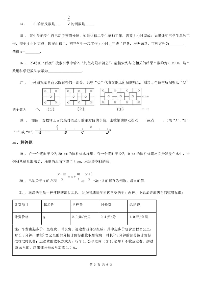 人教版2019-2020学年七年级上学期12月月考数学试题（II）卷（模拟）_第3页