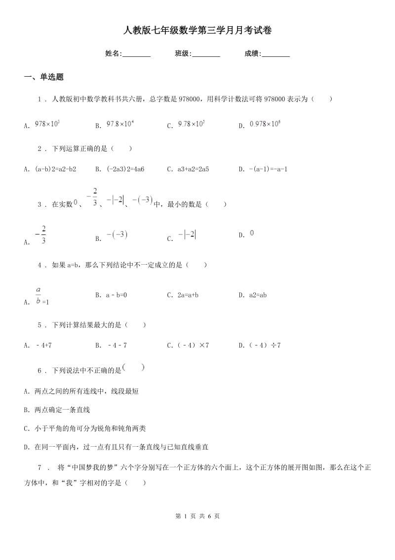 人教版七年级数学第三学月月考试卷_第1页