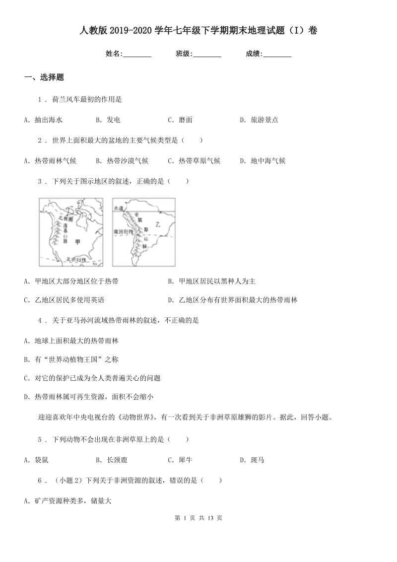 人教版2019-2020学年七年级下学期期末地理试题（I）卷_第1页