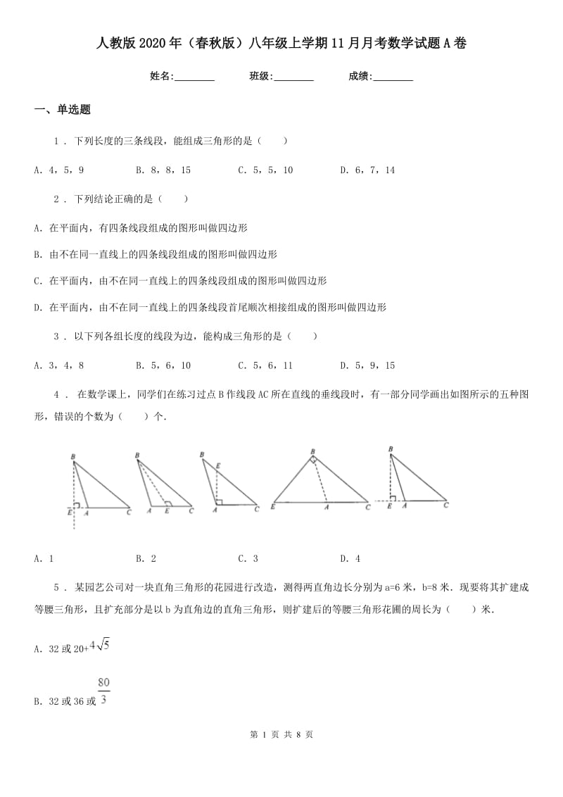 人教版2020年（春秋版）八年级上学期11月月考数学试题A卷（测试）_第1页