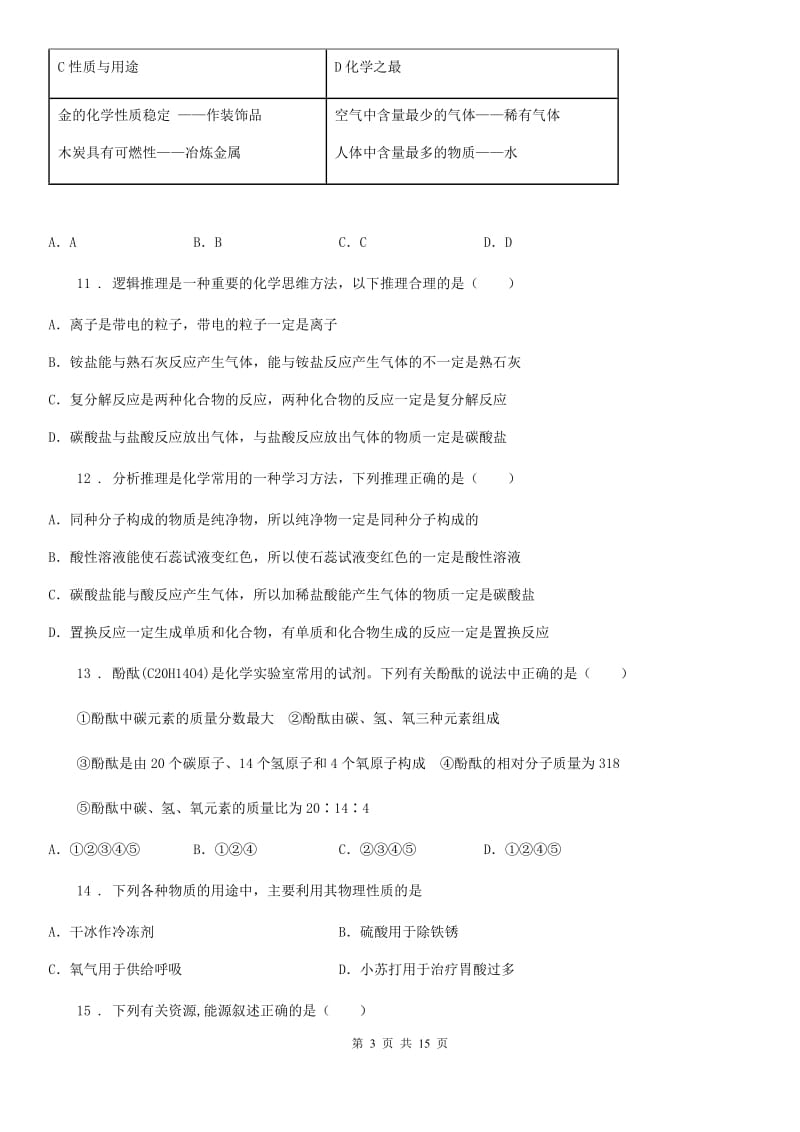 人教版2020年（春秋版）九年级中考化学试题B卷_第3页