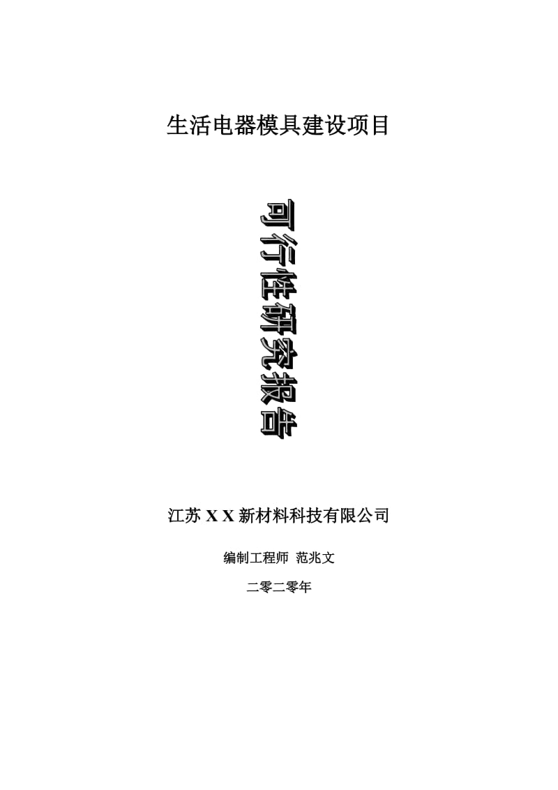 生活电器模具建设项目可行性研究报告-可修改模板案例_第1页