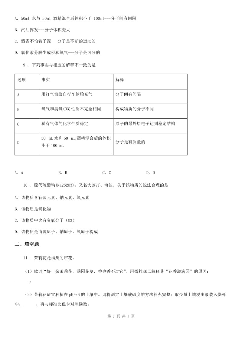 人教版九年级化学2.2构成物质的微粒（Ⅰ）-分子练习题_第3页